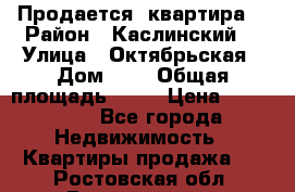 Продается  квартира  › Район ­ Каслинский  › Улица ­ Октябрьская › Дом ­ 5 › Общая площадь ­ 62 › Цена ­ 800 000 - Все города Недвижимость » Квартиры продажа   . Ростовская обл.,Волгодонск г.